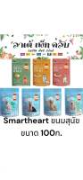 Smartheart สมาร์ทฮาร์ท ด็อก ทรีตส์ ขนมสุนัข ขนาด 100ก.