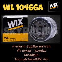 [[ ของแท้ ]]** กรองน้ำมันเครื่อง WIX WL10466A เบอร์ใหม่แทน WIX WL7200 สำหรับ big bike และรถยนต์ 7200