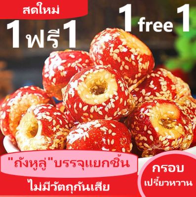 ถังหูลู่ ผลไม้ซานจาอบแห้งเคลือบน้ำตาลงาขาว 1 แถม 1