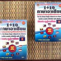 Dictionary ASEAN (ดิกชันเนอรี่) 1+10 ภาษาอาเซียน