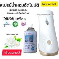 ใหม่ สเปรย์น้ำหอมอัตโนมัติ กลิ่นหอมดอกมะลิ ขนาด 300 ml  ใช้กับเครื่องเกลดได้ Natural Air ใช้งานได้ยาวนาน