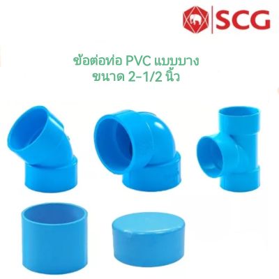 SCG ต่อตรง งอ45 งอ90 สามทาง ฝาครอบท่อ แบบบาง อุปกรณ์ท่อร้อยสายไฟ PVC สีฟ้า ขนาด 2-1/2 นิ้ว​ เอสซีจี