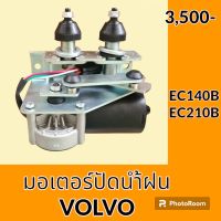 มอเตอร์ปัดน้ำฝน วอลโว่ Volvo EC140B EC210B อะไหล่-ชุดซ่อม อะไหล่รถขุด อะไหล่รถแมคโคร