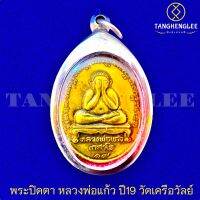 ?พร้อมส่ง เหรียญพระปิดตา หลวงพ่อแก้ว เกสาโร รุ่นแรกปี2519 วัดเครือวัลย์ จ.ชลบุรี (เลี่ยมกรอบสเตนเลสแท้)