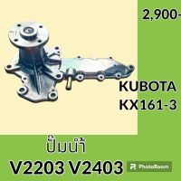 ปั๊มน้ำ เครื่องยนต์ V2203 V2403 คูโบต้า KUBOTA KX91-3 KX161-3 U30-5 อะไหล่-ชุดซ่อม อะไหล่รถขุด อะไหล่รถแมคโคร