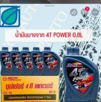 น้ำมันเครื่องบางจาก 4T Power 0.8L.  1ลัง  12กระป๋อง950บาท