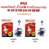 PHYLLIS หลอดไฟหน้า H4-24V75/70W &amp; 24V100/90W