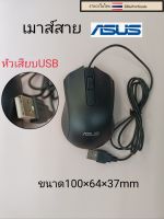 เมาส์USB เมาส์สายasus สีดำราคาตัวละ65บาท