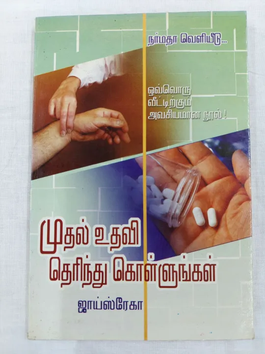 Ayurvedic Learn First Aid Tamil Book Lazada