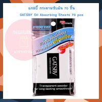 แกสบี้ กระดาษซับมัน 70 ชิ้น แผ่นฟิล์มซับมัน กระดาษซับมัน Oil Clear Sheet Oil Clear Film