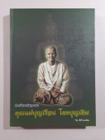 หนังสือประวัติและวัตถุมงคลคุณแม่บุญเรือน โตงบุญเติม