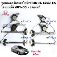 มอเตอร์กระจกไฟฟ้าHONDA CIVIC ไดแมนชั่น ปี2001-2005 แท้พร้อมราง รับประกันการใช้งาน