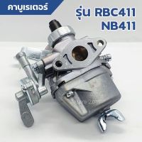 คาบูเรเตอร์ เครื่องตัดหญ้า RBC/NB 411งาน Bigdint