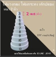 โฟมวงกลม โฟมกระทง เค้กปลอม หนา2นิ้ว งาน DIY บายศรี โฟมทำฉัตร