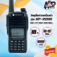 วิทยุสื่อสาร GP2200 2ย่าน 2ช่อง 136-174,400-520 MHz. กำลังส่ง 18วัตต์ ส่งแรง ส่งไกลรับดี เสียงชัด