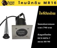 โคมปักดินหน้าเหลี่ยมขั้วMR16กันน้ำ80767