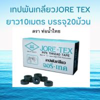 เทปพันเกลียว JORE-TEX(จอรี-เทค)ยาว10เมตร บรรจุ20ม้วน