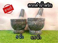 ครกหิน พร้อมสาก 5” , 5.5” ครกตำน้ำพริก