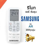 รีโมทแอร์ ซัมซุง Air Samsung Remote รุ่น AR 6500 / AR 12 / 14643Tตระกูล AR แอร์หน้าเดียวกันนี้ไช้ได้ทุกรุ่น