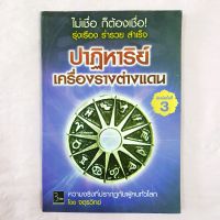 ปาฏิหาริย์ เครื่องรางจากต่างแดน