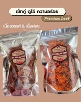 เซ็ทคู่ เนื้อฝอย เนื้อสวรรค์ ฮาลาล อร่อยได้ทั้ง 2 แบบ