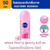 NIVEA Pearl &amp; Beauty Roll On นีเวียโรลออนระงับกลิ่นกาย 50ml