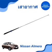 เสาอากาศ สำหรับรถ Nissan Almera ยี่ห้อ Nissan แท้ ยาว 77cm รหัสสินค้า 05013065 #เสาอากาศรถยนต์ #เสาอากาศ #nissanalmera #nissan #เพื่อนยนต์