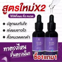 1แถม1โทนิคชบาปลูกผม คิ้ว หนวด จอน สูตรเข้มข้นขึ้นเร็ว ผมยาวไว