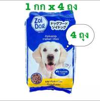 4 ถุง อาหารหมา ซอยด๊อก Zoi dog ถุงละ 1 กก