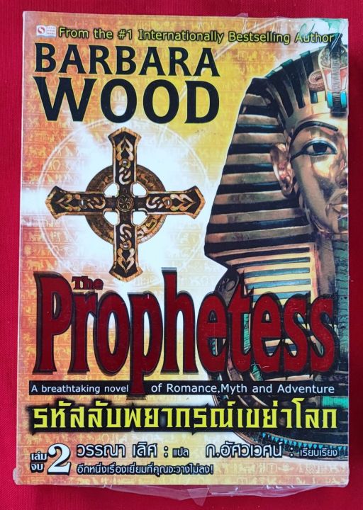 รหัสลับพยากรณ์เขย่าโลก-เล่ม-1-2-nbsp-the-prophetess-nbsp-เขียน-barbara-wood-nbsp-แปล-วรรณา-เลิศ-nbsp-เรียบเรียง-ก-อัศวเวศน์