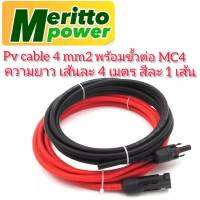 สายไฟโซล่าเซลล์ ขนาด4.0sq.mm2 พร้อมขั้วต่อ MC4 ขั้วบวกและขั้วลบ ขนาดความยาวของสาย4เมตร,8เมตรและ 12เมตร  ราคาต่อชุด(สายสีดำ/สีแดง)