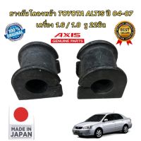 ยางกันโคลงหน้า 22มิล ได้ 2ตัว TOYOTA ALTIS ปี 2004-2007 เครื่อง 1.6-1.8 48815-13040 สินค้า JAPAN ยี่ห้อ AXIS