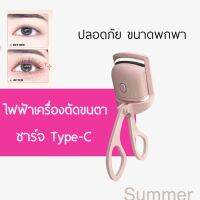 สินค้าพร้อมส่งเครื่องดัดขนตาไฟฟ้า แบบชาร์จไฟ สำหรับผู้หญิง พร้อมจัดส่ง