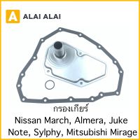 [L011] กรองเกียร์ Nissan March, Almera, Note, Juke, Sylphy, Mitsubishi Mirage