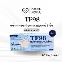 TF98 ทรงเกาหลี (KF94) 5 ชั้นกรอง (40 ชิ้น) ของแท้