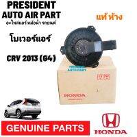 โบเวอร์ พัดลมแอร์ แท้ห้าง Honda CRV 2013 G4 ฮอนด้า Blower พัดลมตู้แอร์ พัดลมคอยล์เย็น