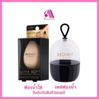 ส่งฟรี!! Browit Ultra Soft Professional Blender พัฟไข่ เกลี่ยรองพื้น บราวอิท น้องฉัตร ฟองน้ำรูปไข่