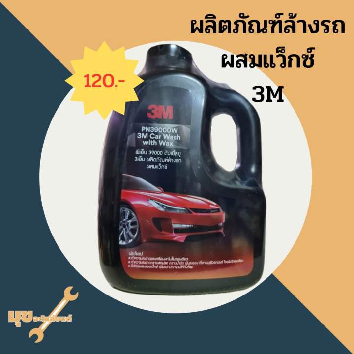 พีเอ็น39000ดับเบิ้ลยู-แชมพูล้างรถ-ผลิตภัณฑ์ล้างรถผสมแว็กซ์-น้ำยาล้างรถ-ยี่ห้อ-3m-แท้-ปริมาณ-1000-มล