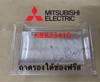 ถาดรองใต้ช่องฟรีสMitsubishi electricKIER23410ใช้กับรุ่นMR-17EA/MR-17GA/MR-17HA/MR-17XAอะไหล่แท้เบิกศูนย์มิตซูบิชิ100%