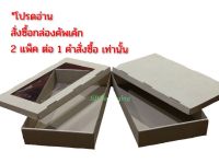 กล่องใส่คัพเค้ก กล่องอเนกประสงค์ เบอร์ 3 ฝาทึบ+ฝาหน้าต่าง ขนาด 12 x 20 x 3.5 นิ้ว / 1 แพ็ค มี 10 ชุด (ตัวกล่องพร้อมฝา)