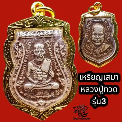 P850 หลวงปู่ทวด จี้หลวงปู่ทวด หลวงพ่อทวด หลวงปู่ทวดวัดช้างให้ หลัง หลวงปู่ทิม รุ่น3 เหรียญหลวงปู่ทวด จี้พระหลวงปู่ทวด กรอบพระ ทองไมครอน