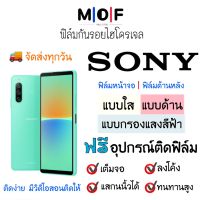 ฟิล์มกันรอยไฮโดรเจล SONY Xperia (มีทุกรุ่น) เต็มจอ ฟรี!อุปกรณ์ติดฟิล์ม ฟิล์มหน้าจอ ฟิล์มด้านหลัง แบบใส แบบด้าน แบบกรองแสงสีฟ้า ติดง่ายมีวิดิโอสอนติด ฟิล์มกันรอย ฟิล์มโซนี่ Sony Xperia XA,Xperia XA1,Xperia1,Xperia10,Xperia XZ1,Xperia XZ3,Xperia XA