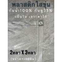 ผ้าใบใสขุ่น กันน้ำกันฝน ขนาด 2หลาx3หลา (เย็บแล้วได้ 1.65ม x2.70ม )