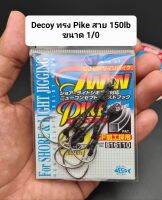 [ส่งของทุกวัน] เบ็ดจิ๊ก Decoy Twin Pike ขนาด 1/0 ใช้กับเหยื่อ 60-80 กรัม สำหรับงานแคสกระมง ชอว์จิ๊ก