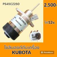 โซลินอยด์ ดับเครื่องยนต์ PS45CZ250 / ไฟ 12 V. คูโบต้า KUBOTA  โซลินอยด์ดึงดับ โซลินอยด์ท้ายด์ปั้ม #อะไหล่รถขุด #อะไหล่รถแมคโคร #อะไหล่แต่งแม็คโคร  #อะไหล่ #รถขุด #แมคโคร #แบคโฮ #แม็คโคร #รถ #เครื่องจักร #อะไหล่แม็คโคร