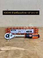 KOCHE ด้ามฟรีแบบหัวกด 1/2" ยาว 10"