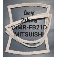 ขอบยางตู้เย็นMiTSUBiSHiรุ่นMR-FB21D(2ประตูมิตผซู)