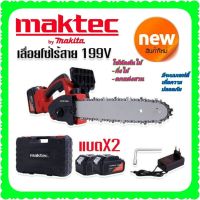 *ราคาปรับลง* #เลื่อยโซ่แบต #เลื่อยโซ่ไร้สาย Maktec (by makita) 199V (บาร์ 10 นิ้ว) มอเตอร์ บัสเลส พร้อมกระเป๋าจัดเก็บคุณภาพดี