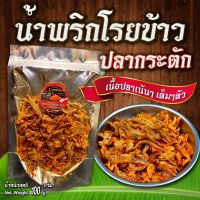 น้ำพริกโรยข้าวปลากะตัก ปลาเน้นๆ เต็มๆตัว อร่อย แคลเซียมสูง ขนาด 100g