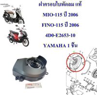 ฝาครอบใบพัดลม แท้ MIO-115,FINO-115 2006 4D0-E2653-10 YAMAHA 1 ชิ้น